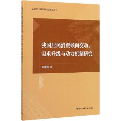 正版新书]我国居民消费倾向变动、需求升级与动力机制研究朱孟晓