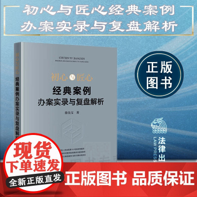 正版 初心与匠心 经典案例办案实录与复盘解析 徐先宝 著 法律出版社 22篇经办典型案例 9787519777579
