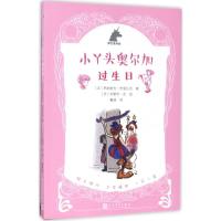 正版新书]银色独角兽?小丫头奥尔加(过生日)热纳维夫·布里扎克