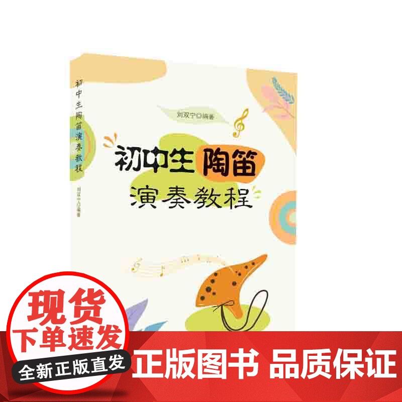 初中生陶笛演奏教程 零基础入门到精通 自学教程简谱曲谱大全 基础教程自学入门演奏技巧一本通 曲谱大全流行歌曲练习曲集伴奏