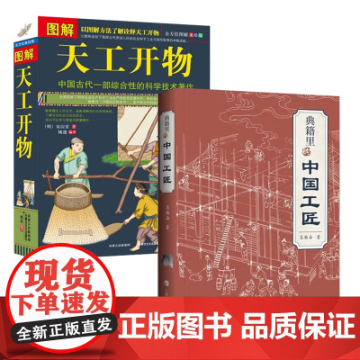 [2册]图解天工开物+典籍里的中国工匠 书籍