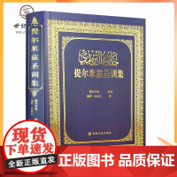 正版 提尔米兹圣训集 宗教文化出版社