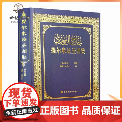 正版 提尔米兹圣训集 宗教文化出版社