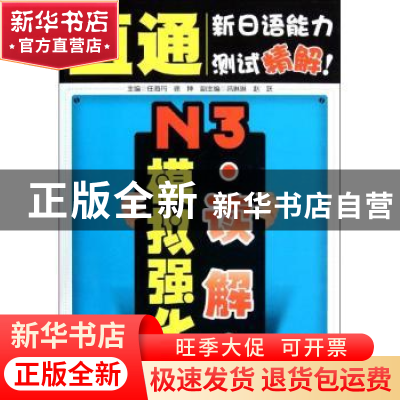 正版 N3读解模拟强化 任海丹主编 大连理工大学出版社 9787561170