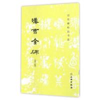 正版新书]历代碑帖法书选·汉曹全碑(修订版)·9787501046577