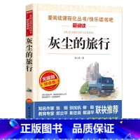 灰尘的旅行 [正版]灰尘的旅行高士其著四年级必读书快乐读书吧细菌世界历险记小学生课外书四五六年级经典阅读书目儿童文学经典