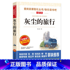 灰尘的旅行 [正版]灰尘的旅行高士其著四年级必读书快乐读书吧细菌世界历险记小学生课外书四五六年级经典阅读书目儿童文学经典