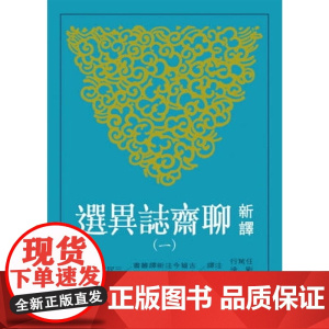 新译聊斋志异选(一)(三版) 任笃行、刘淦/注译;袁世硕/校阅 三民