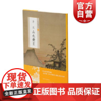 正版书籍 马远山水册页 中国绘画名品上海书画出版社编选取自魏晋至清末的经典绘画作品艺术绘画由整幅拉页及分段赏析两部分组成