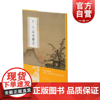 正版书籍 马远山水册页 中国绘画名品上海书画出版社编选取自魏晋至清末的经典绘画作品艺术绘画由整幅拉页及分段赏析两部分组成