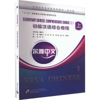尔雅中文 初级汉语综合教程 上 1(含1MP3)