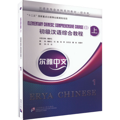 尔雅中文 初级汉语综合教程 上 1(含1MP3)