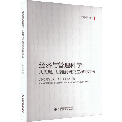 经济与管理科学:从思想、思维到研究过程与方法
