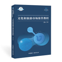 [M]文化和旅游市场监管教程 郑宁 著 -9787507849165