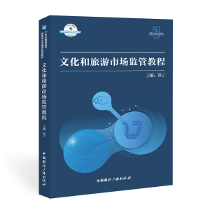 [M]文化和旅游市场监管教程 郑宁 著 -9787507849165