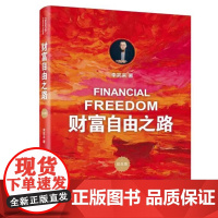 财富自由之路 (修订版)通往财富自由之路 李笑来投资理财指南经济管理书籍财富智慧 财商思维投资方法与技巧 正版书籍