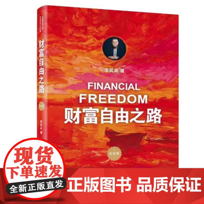 财富自由之路 (修订版)通往财富自由之路 李笑来投资理财指南经济管理书籍财富智慧 财商思维投资方法与技巧 正版书籍