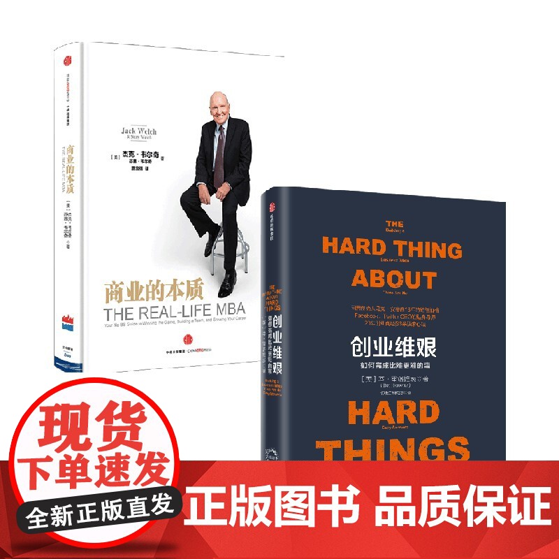 创业维艰+商业的本质 套装2册 本·霍洛维茨