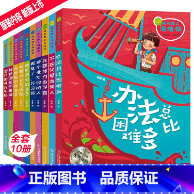 [正版] 全10 册不把父母当佣人 8-12岁儿童成长励志 爸妈不是我的用人其实我很棒系列青少年正能量阅读书籍小学三四