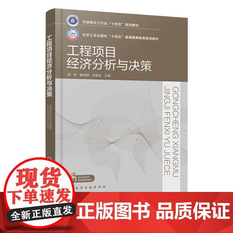 工程项目经济分析与决策 项勇 化学工业出版社 9787122468093