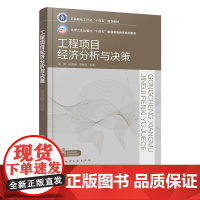 工程项目经济分析与决策 项勇 化学工业出版社 9787122468093