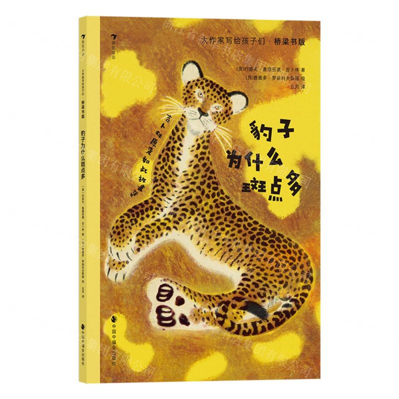 [N]豹子为什么斑点多(吉卜林原来如此故事集桥梁书版)/大作家写给孩子们-9787507235579