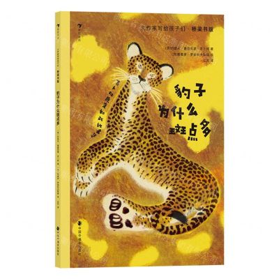 [N]豹子为什么斑点多(吉卜林原来如此故事集桥梁书版)/大作家写给孩子们-9787507235579