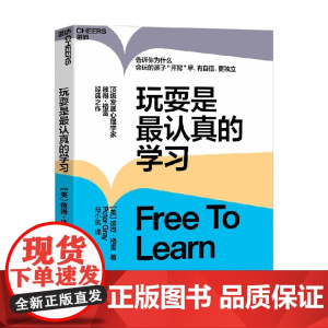 玩耍是最认真的学习 彼得·格雷 著 儿童教育 心理学 让孩子有自信 独立