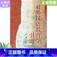 [正版]二手对外汉语教育学引论 刘珣 北京语言大学出版社