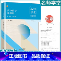 数学[北师大]名师学堂 必修第一册 [正版]人教版同步测控优化设计语文数学英语必修1必修一高中练习题增强版课堂练习(含答