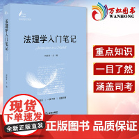法理学入门笔记 周尚君 法学笔记系列 法学生用书 法理学大学教材教辅 法理学入门学习书籍法律基本原理 法律出版社978