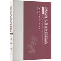 音像浙江财经大学法学教育评论(第3辑)李占荣