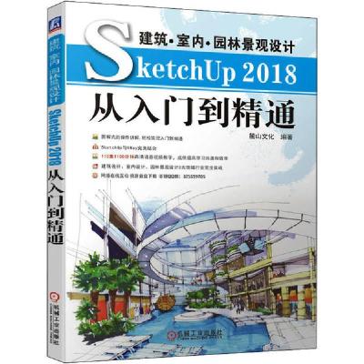 正版新书]建筑·室内·景观设计SketchUp 2018从入门到精通麓山文