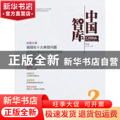 正版 中国智库:第2辑 包月阳主编 中国发展出版社 9787802349315