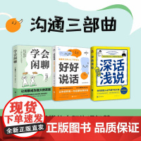 学会闲聊+好好说话+深话浅说 別所栄吾等 著 励志与成功