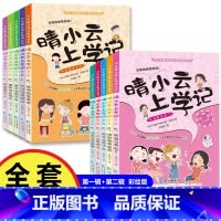 晴小云上学记 第二辑全5册彩绘版 [正版]晴小云上学记 第一二辑全10册彩绘版 爆笑校园漫画故事书少年励志
