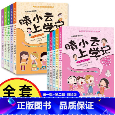 晴小云上学记 第二辑全5册彩绘版 [正版]晴小云上学记 第一二辑全10册彩绘版 爆笑校园漫画故事书少年励志