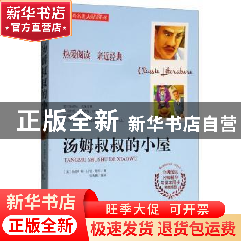 正版 汤姆叔叔的小屋 (美) 哈丽叶特·比切·斯托著 张含薇编译 黑