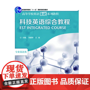 科技英语综合教程(高等学校英语拓展系列教程)(2013)