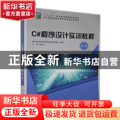 正版 C#程序设计实训教程 汤承林主编 大连理工大学出版社 978756