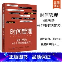[正版]时间管理:超好用的68个时间管理技巧 时间管理书籍时间管理大师让你的时间更有价值 自我管理 68个技巧帮你实现
