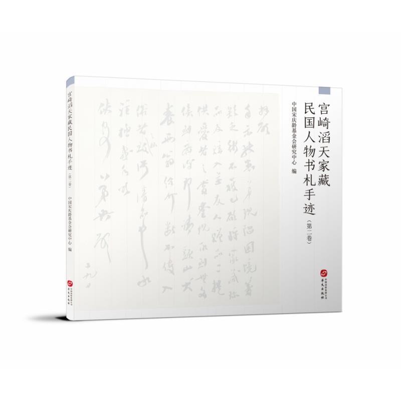 正版新书]宫崎滔天家藏民国人物书札手迹(第2卷)中国宋庆龄基金