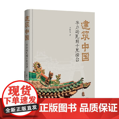 建筑中国 半片砖瓦到十里楼台 王振复 著 社会科学