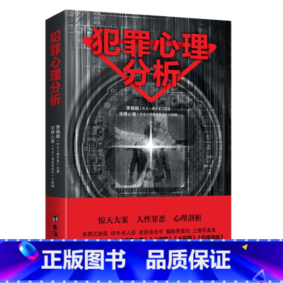 犯罪心理分析 [正版]犯罪心理分析 大众通俗心理学 书 直击变态杀手 解秘连环命案 李娟娟 著 悬疑推理案件分析剖析