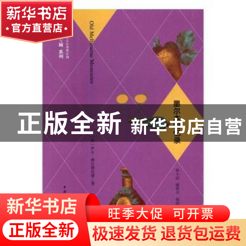 正版 墨尔本回忆录 (澳)罗夫·博尔德伍德著 中国青年出版社 97875
