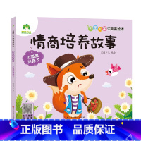 [情商培养故事]小狐狸迷路了 [正版]全16册大图大字注音读本3-6岁逆商培养儿童绘本社交力培养好情绪与好习惯养成培养孩