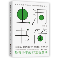 正版新书]虫洞书简4:给青少年的82堂智慧课王溢嘉9787516832325