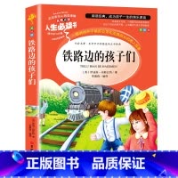 铁路边的孩子们--新版语文课程标准 名师点评 阅读理解 扫除阅读障碍 提升学生阅读兴趣 彩图美绘版 [正版]铁路边的孩子