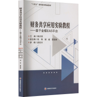 正版新书]财务共享应用实验教程——基于金蝶EAS平台陶月英编者9