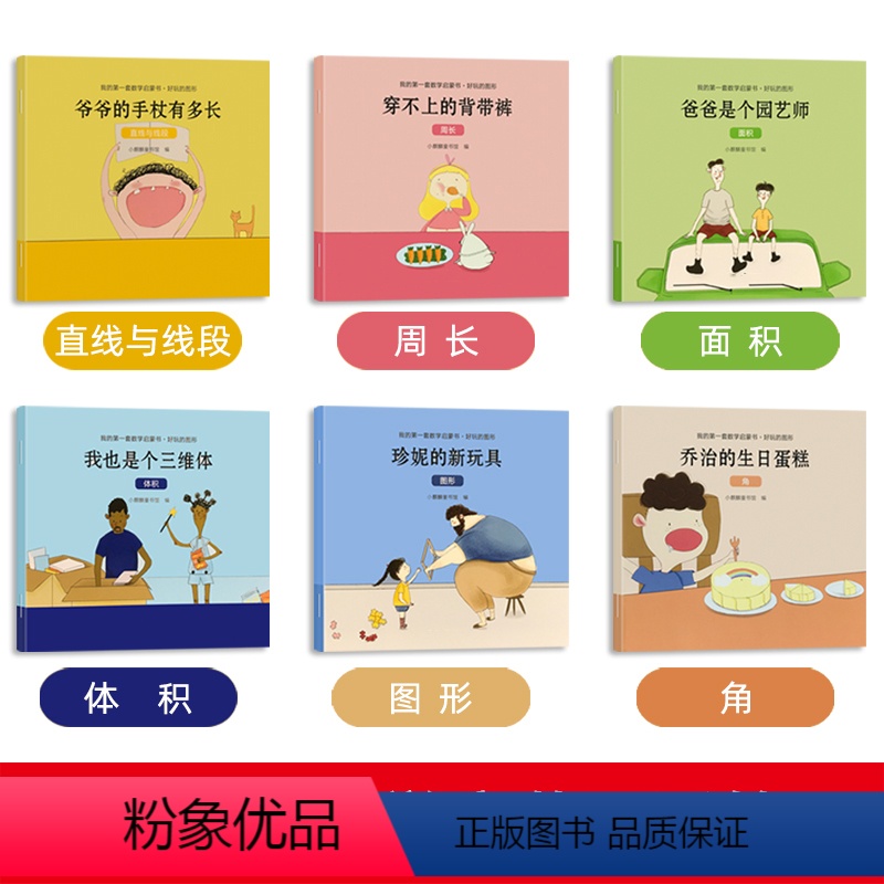 全6册数学启蒙绘本图画书 [正版]数学我棒童话绘本 一年级下册二年级上册小学生三年级课外阅读故事必读 儿童读物6一8岁数